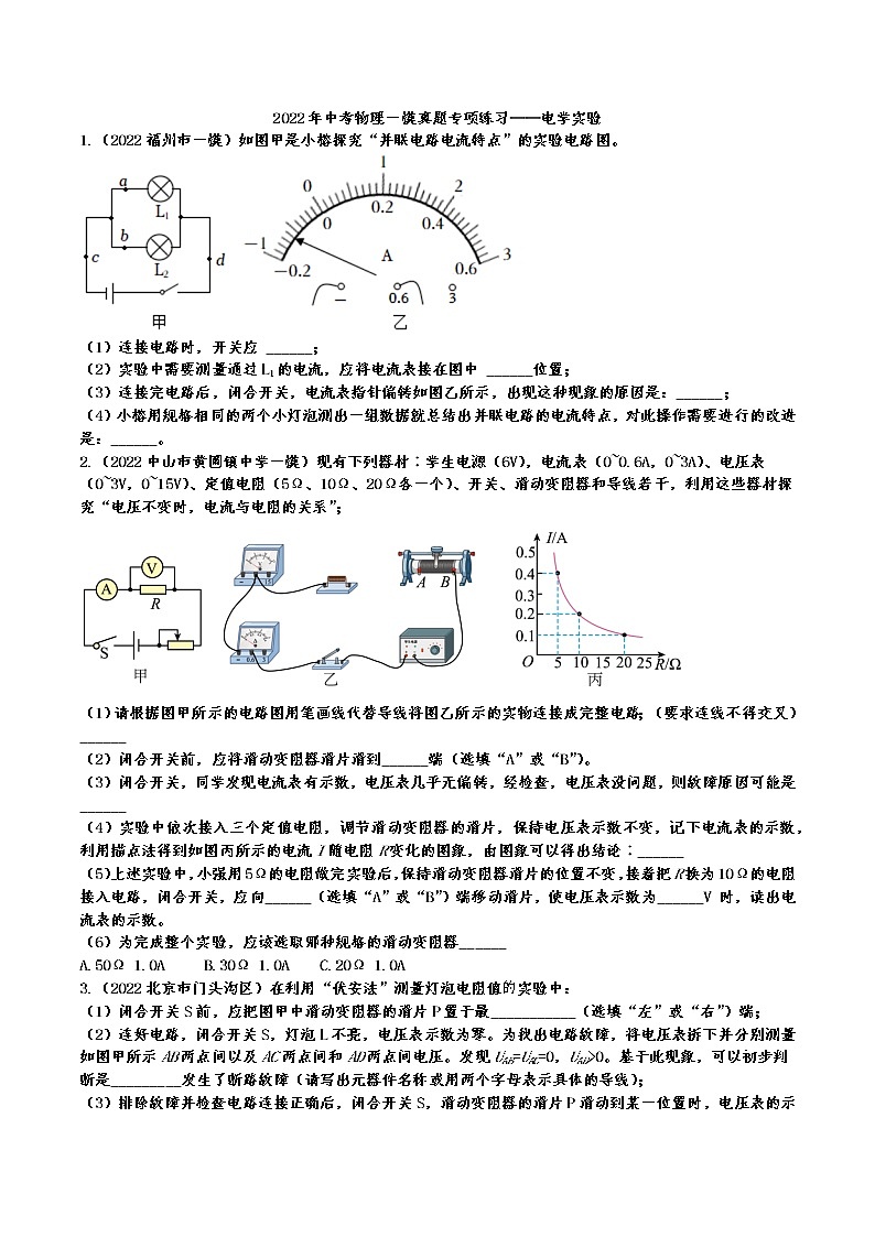 2022年中考物理一模真题专项练习——电学实验第1页