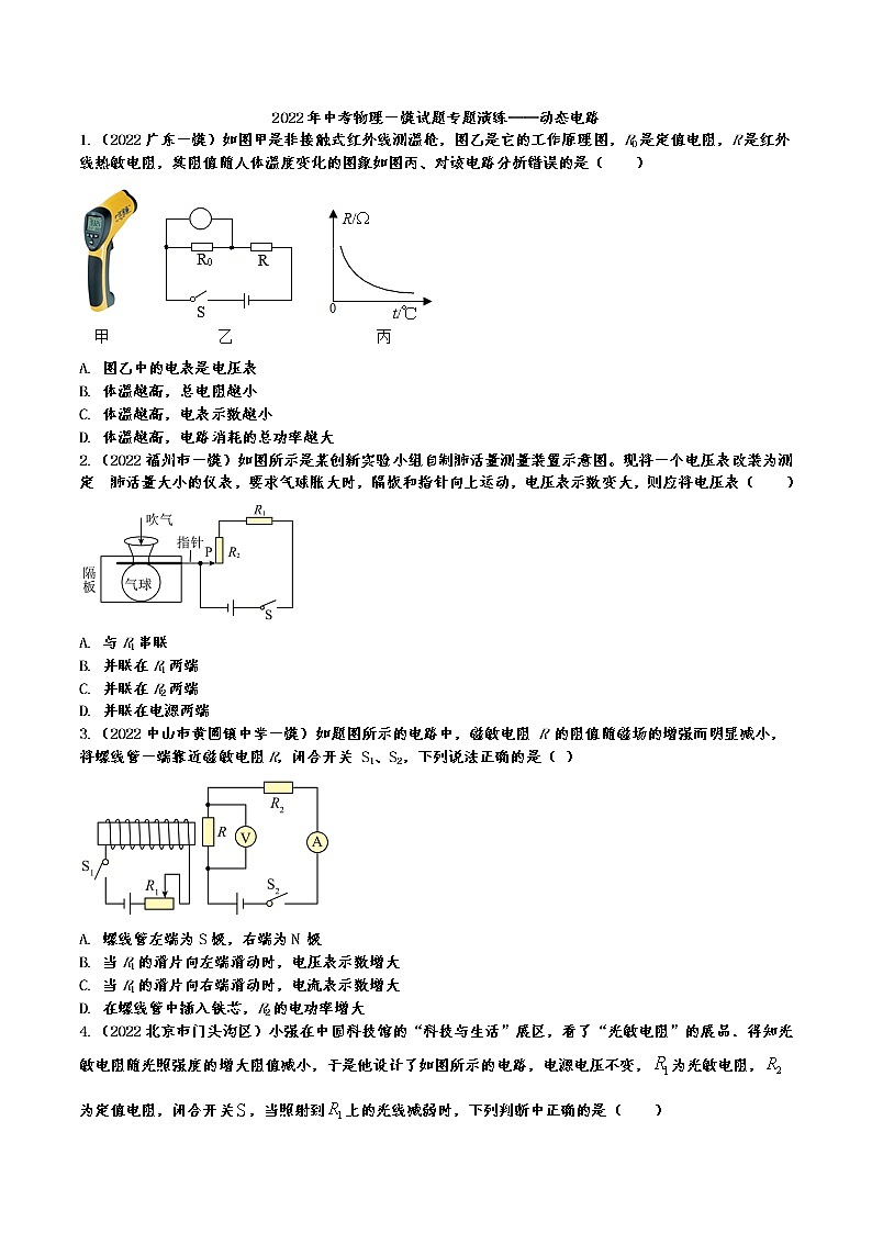 2022年中考物理一模真题专项练习——动态电路 201