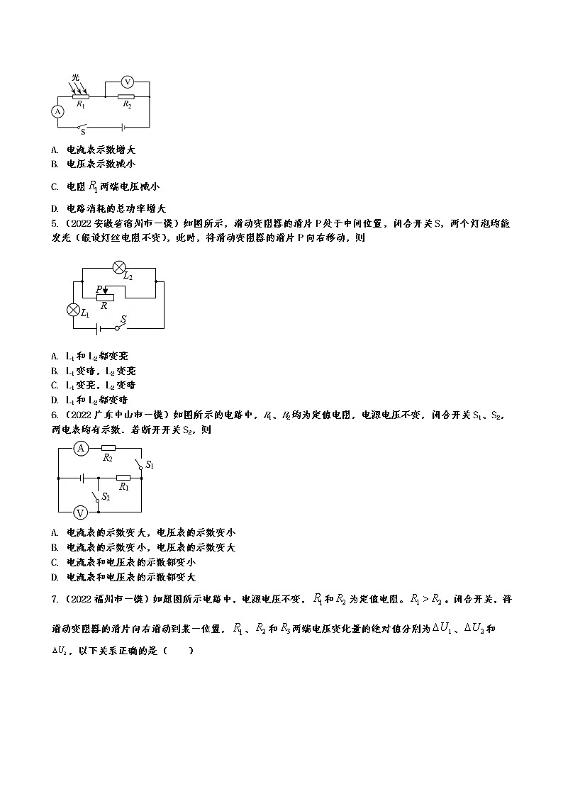 2022年中考物理一模真题专项练习——动态电路 202
