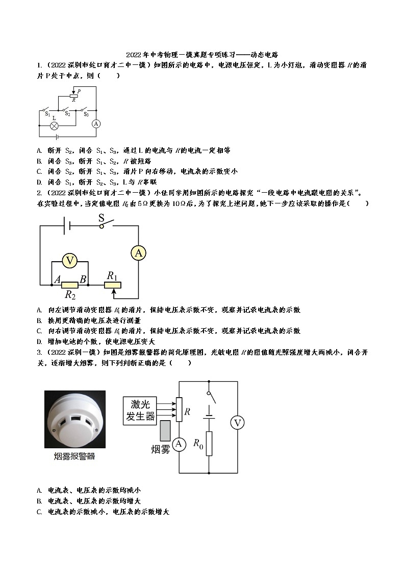 2022年中考物理一模真题专项练习——动态电路第1页