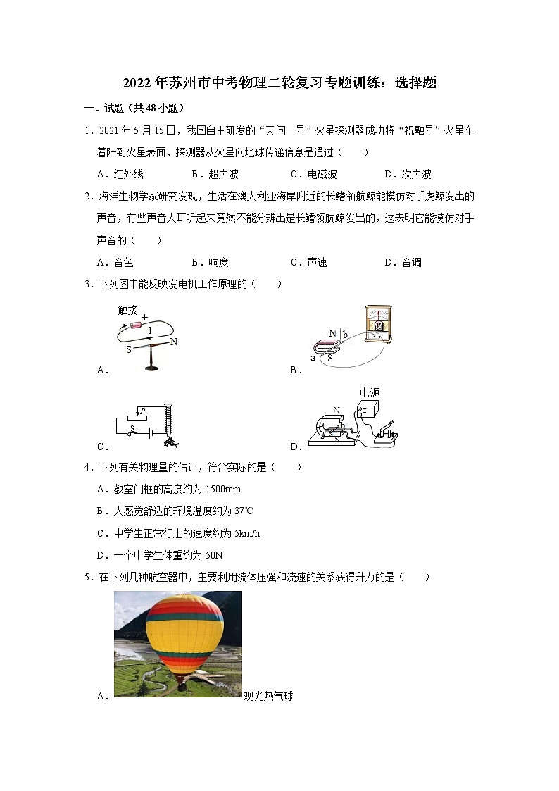 2022年苏州市中考物理二轮复习专题训练:选择题第1页
