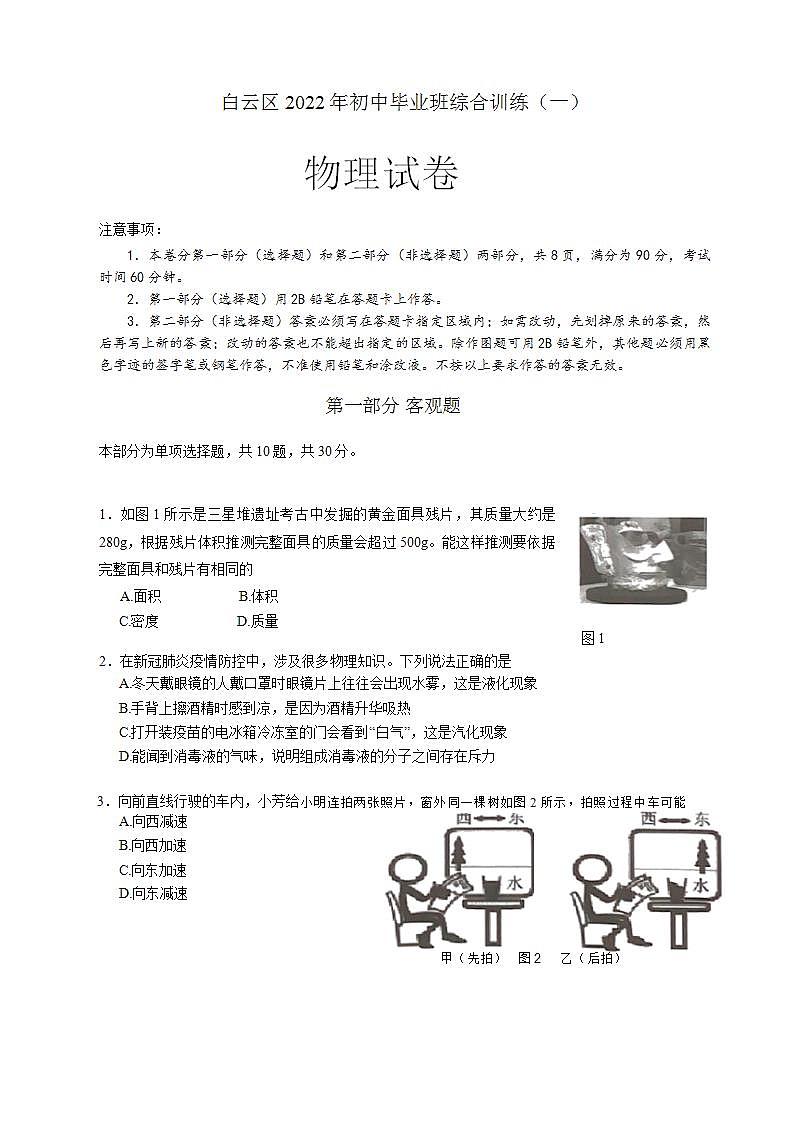 2022年广东省广州市白云区九年级中考一模物理试卷(Word版本)第1页