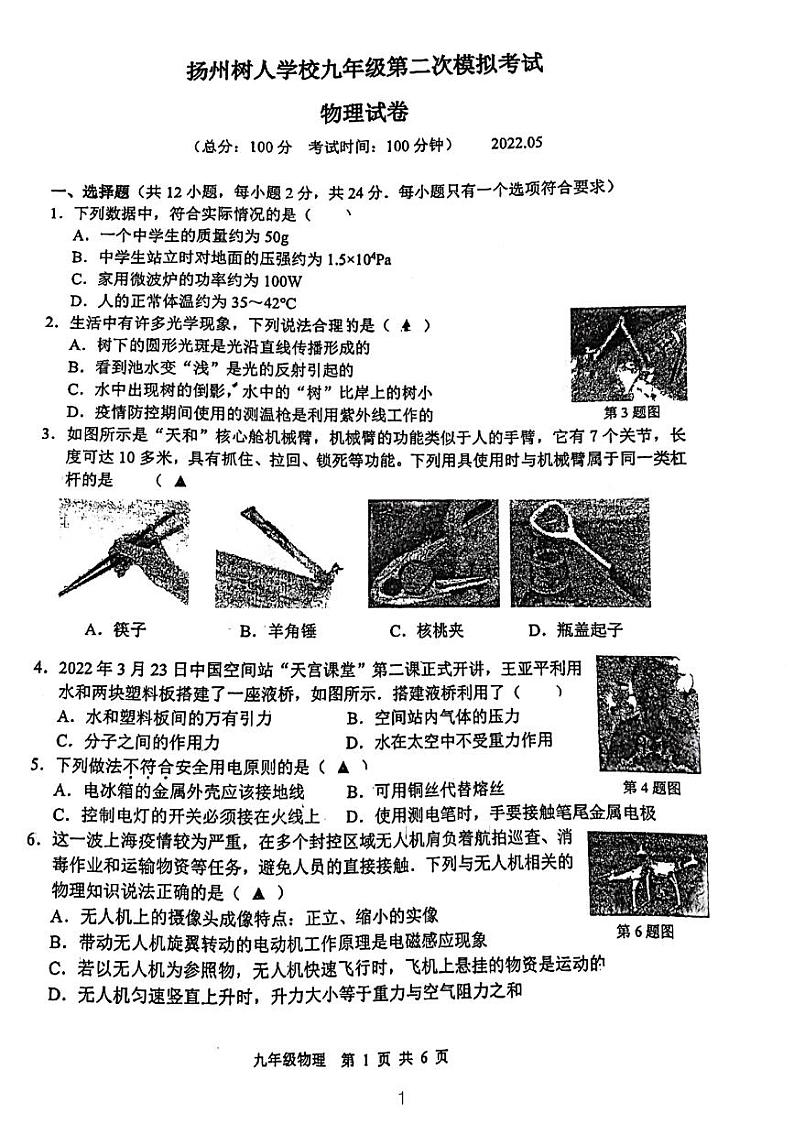 2022年江苏省扬州市扬州中学教育集团树人学校第二次模拟考试物理试卷01