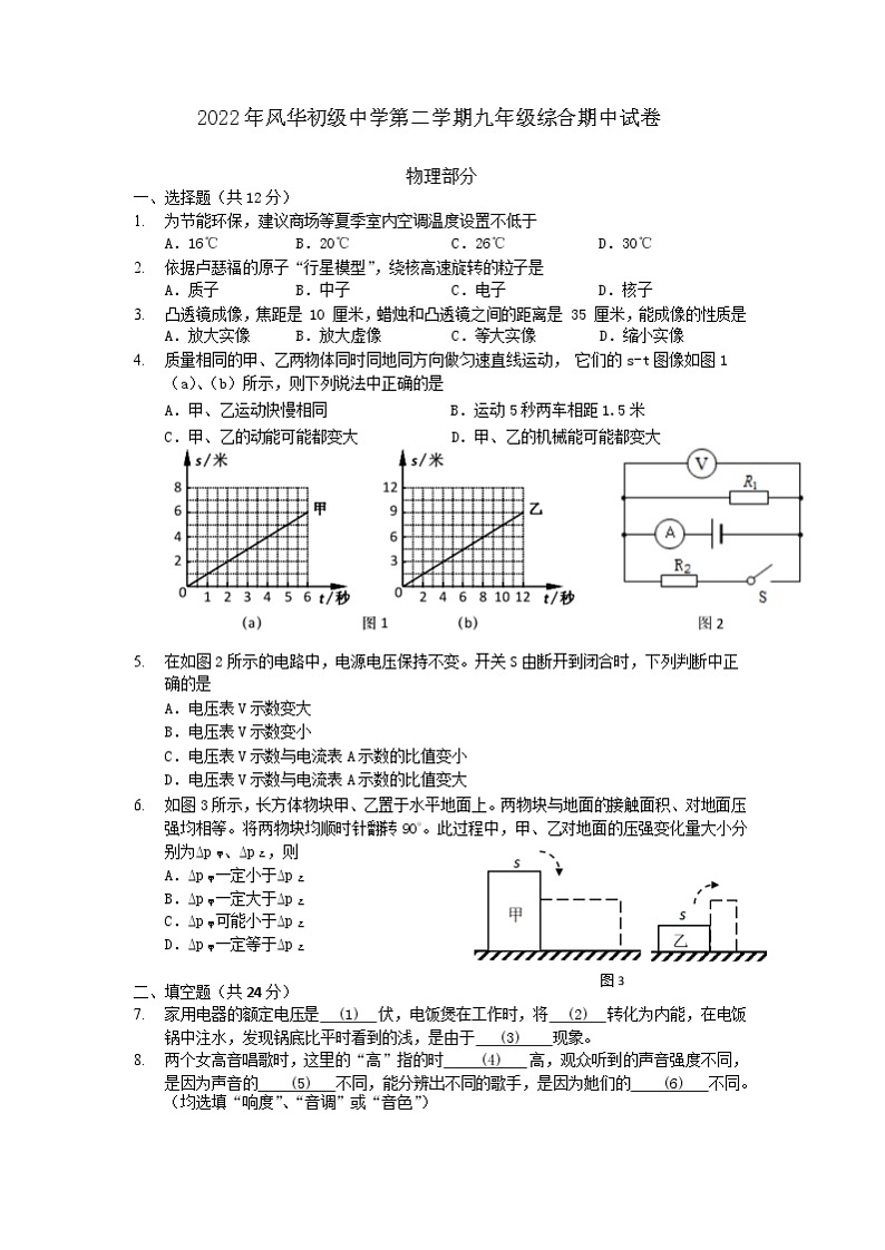 2022年上海市风华初级中学九年级下学期物理期中试卷第1页
