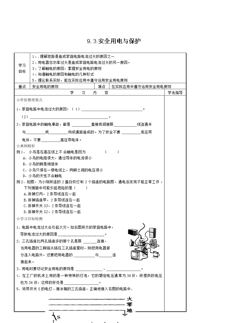 教科版九年级上册物理9.3安全用电与保护学案01