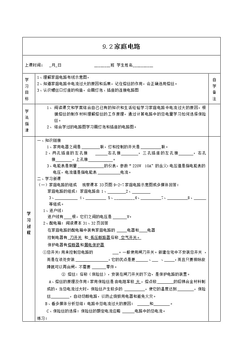 教科版九年级上册物理9.2家庭电路导学案01
