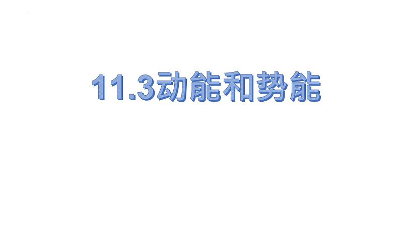 11.3动能和势能2021-2022学年人教版物理八年级下册课件PPT第1页
