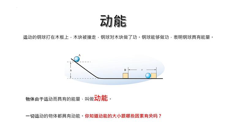 11.3动能和势能2021-2022学年人教版物理八年级下册课件PPT第3页