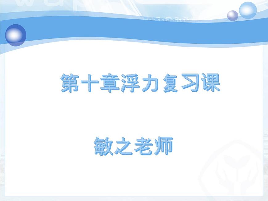第十章浮力復習培優(yōu)課件PPT第1頁