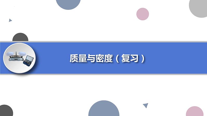 第六章质量与密度复习2021-2022学年人教版物理八年级上册课件PPT第1页
