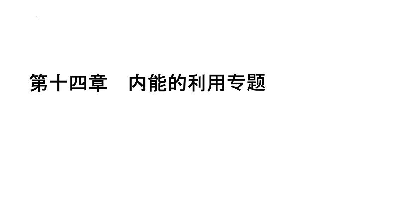 2022年中考物理复习 第十四章 内能的利用专题课件PPT01