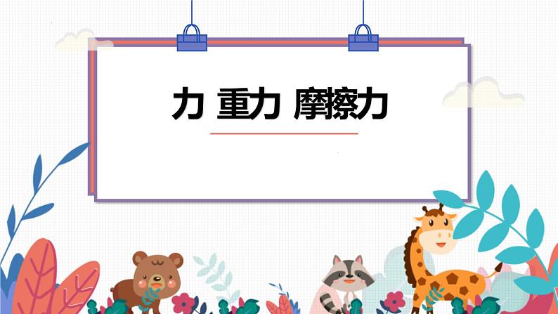 2022年中考物理复习一轮——力 重力 摩擦力( 课件)第1页