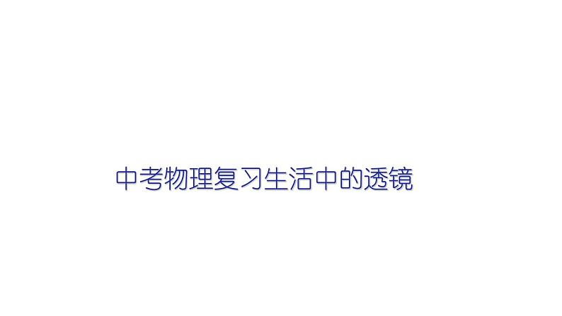2022年中考物理复习第五章第二节生活中的透镜课件PPT01