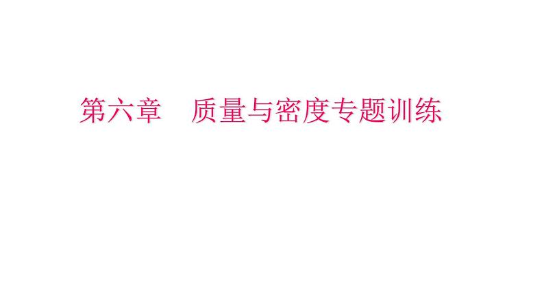 2022年中考物理复习课件 第六章 质量与密度 练习第1页