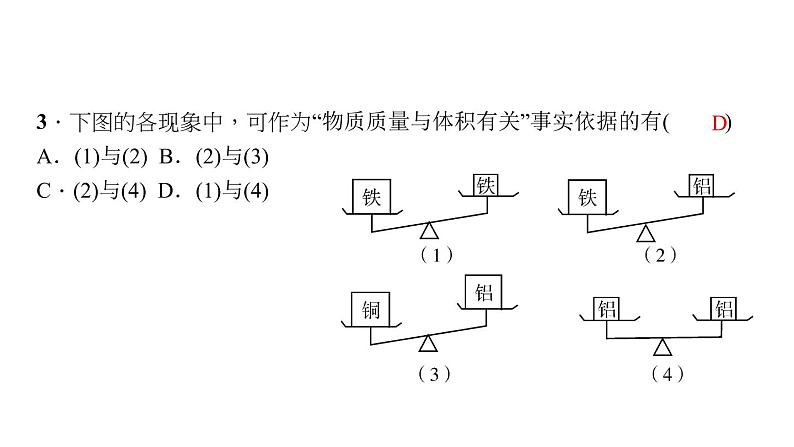 2022年中考物理复习课件 第六章 质量与密度 练习第4页
