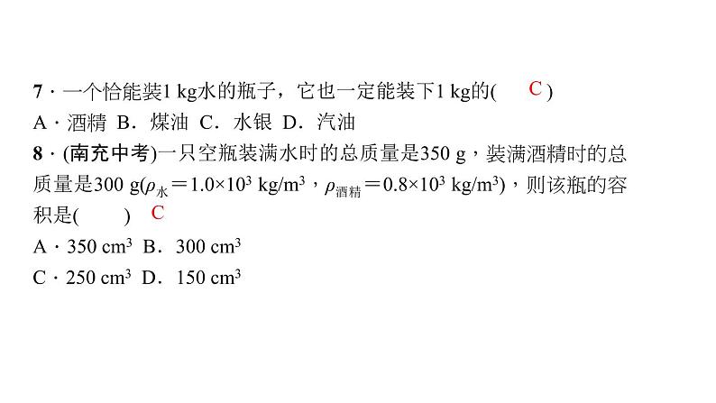 2022年中考物理复习课件 第六章 质量与密度 练习第8页