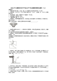 2022年安徽省初中学业水平考试模拟物理试题（七）