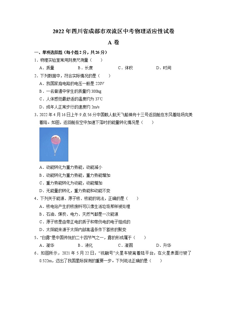 2022年四川省成都市双流区中考物理适应性试卷第1页