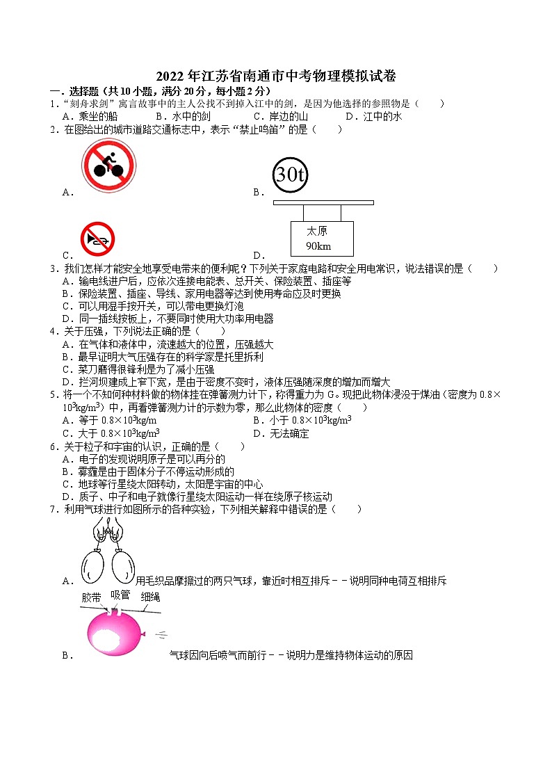 2022年江苏省南通市中考物理模拟试卷(1)01