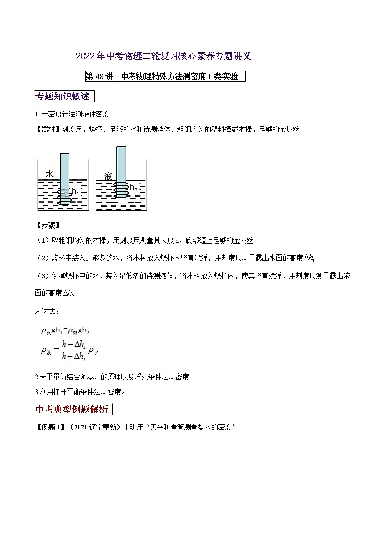 第48讲 中考物理特殊方法测密度1类实验(解析版) 第1页