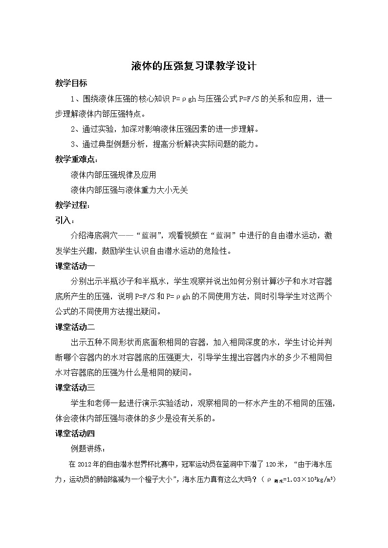 9.2液体的压强复习课教学设计:2021-2022学年人教版物理八年级下册01