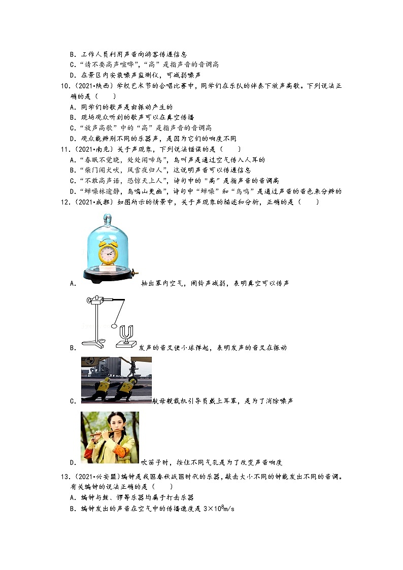 【备考2022】2021中考物理真题分类汇编-声现象-声音的传播(含答案24题)03