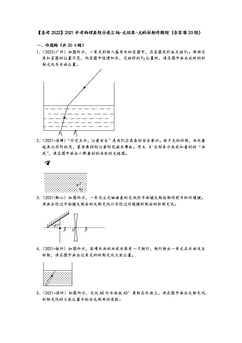 【備考2022】2021中考物理真題分類匯編-光現(xiàn)象-光的折射作圖題（含答案20題）第1頁