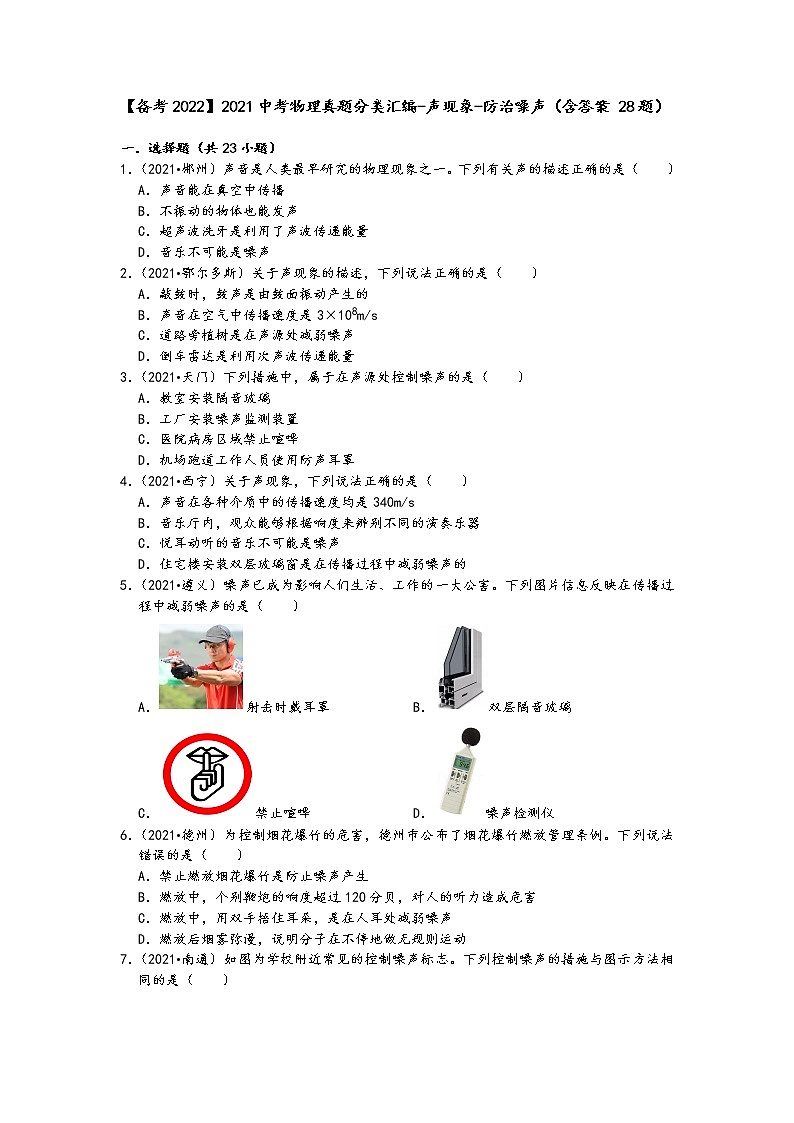 【备考2022】2021中考物理真题分类汇编-声现象-防治噪声(含答案28题)第1页