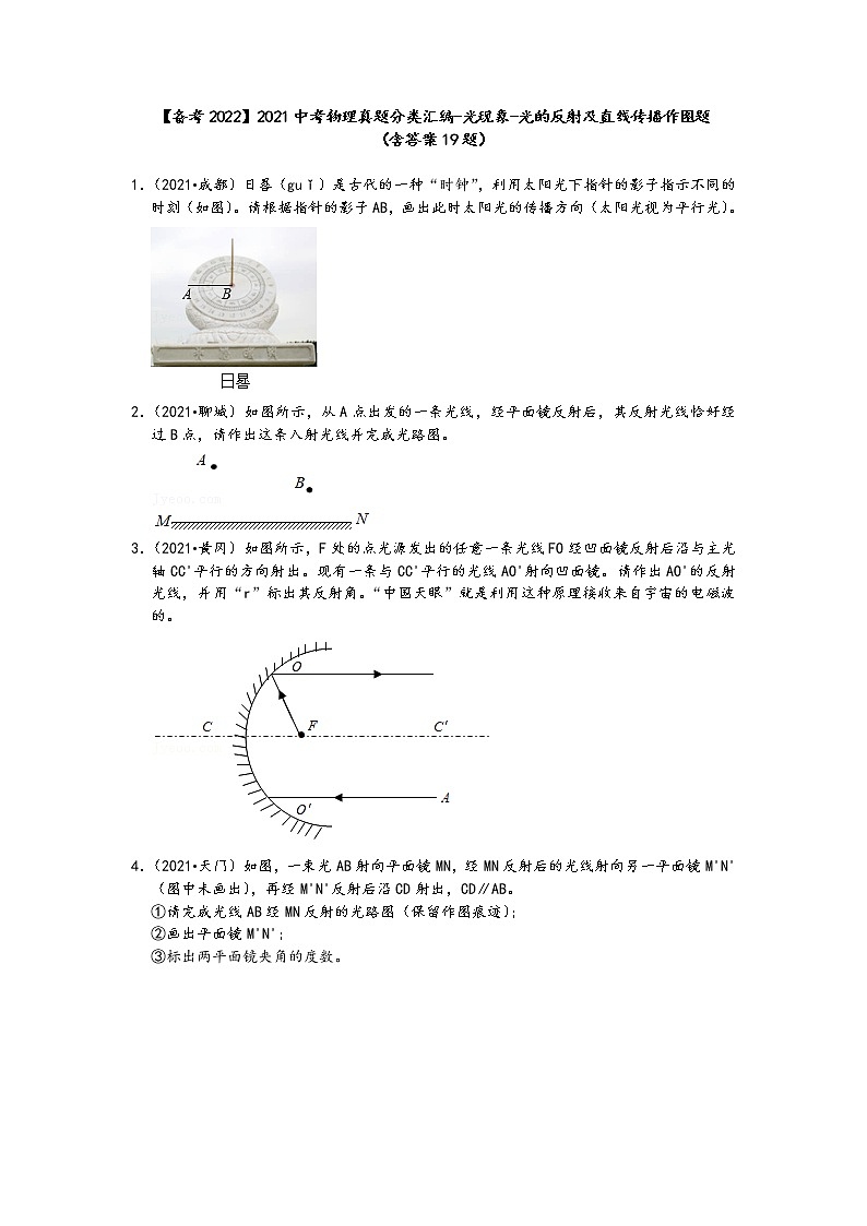 【备考2022】2021中考物理真题分类汇编-光现象-光的反射及直线传播作图题(含答案19题)01