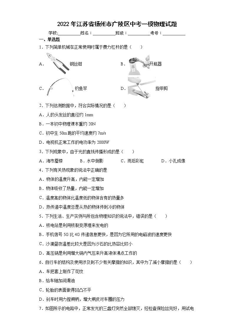 2022年江苏省扬州市广陵区中考一模物理试题(word版含答案)01
