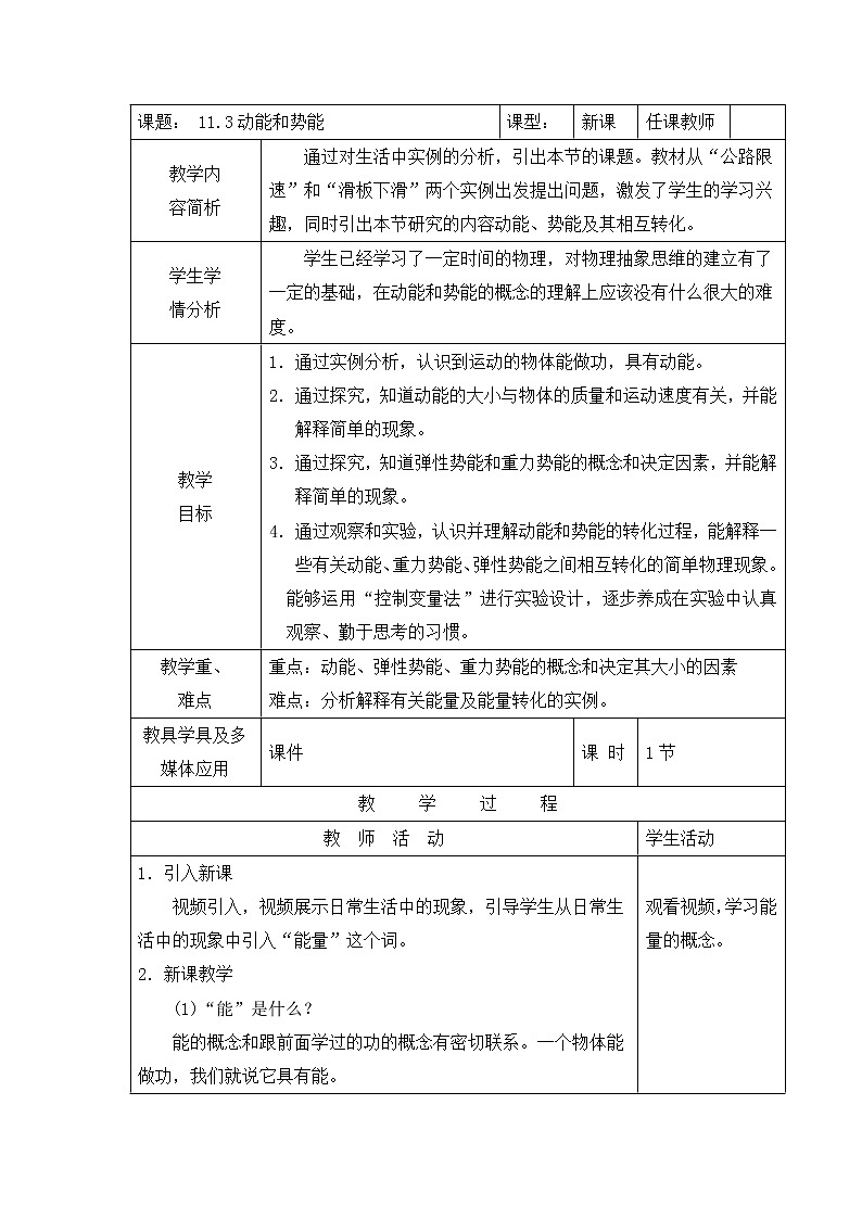 11.3動(dòng)能和勢(shì)能教案2021-2022學(xué)年人教版物理八年級(jí)下冊(cè)第1頁