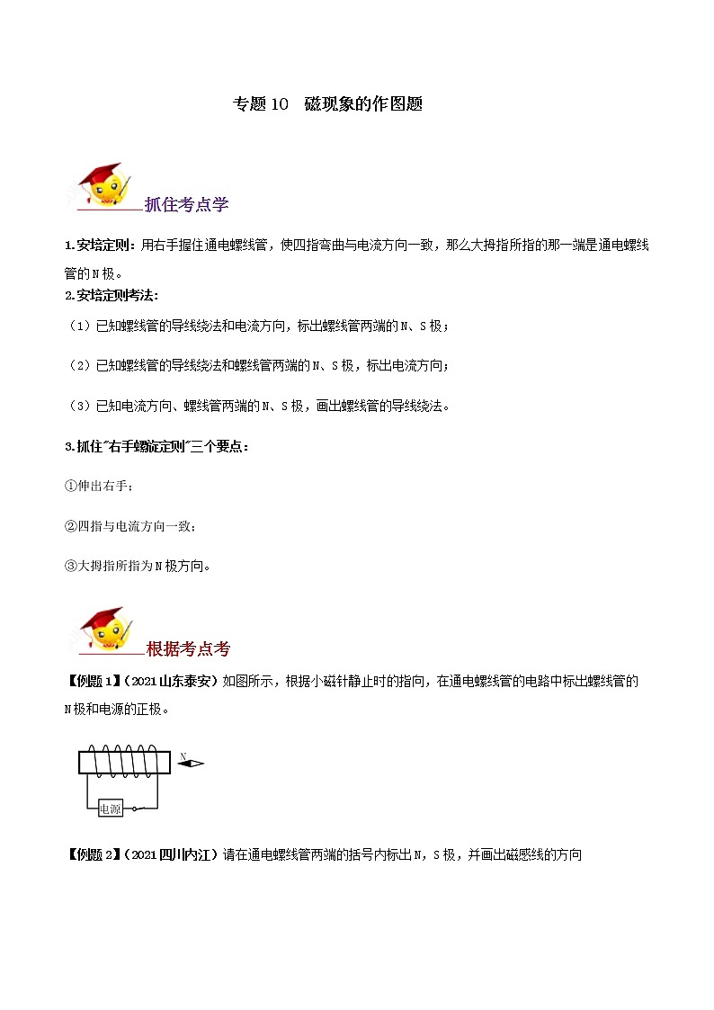 专题10 磁现象的作图题(原卷版) 第1页