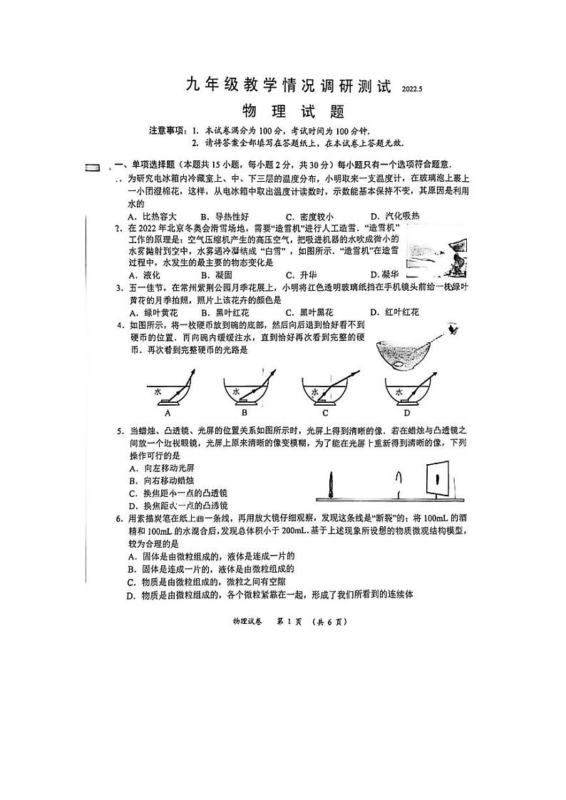 2022江苏省常州市中天实验学校中考物理一模试卷第1页