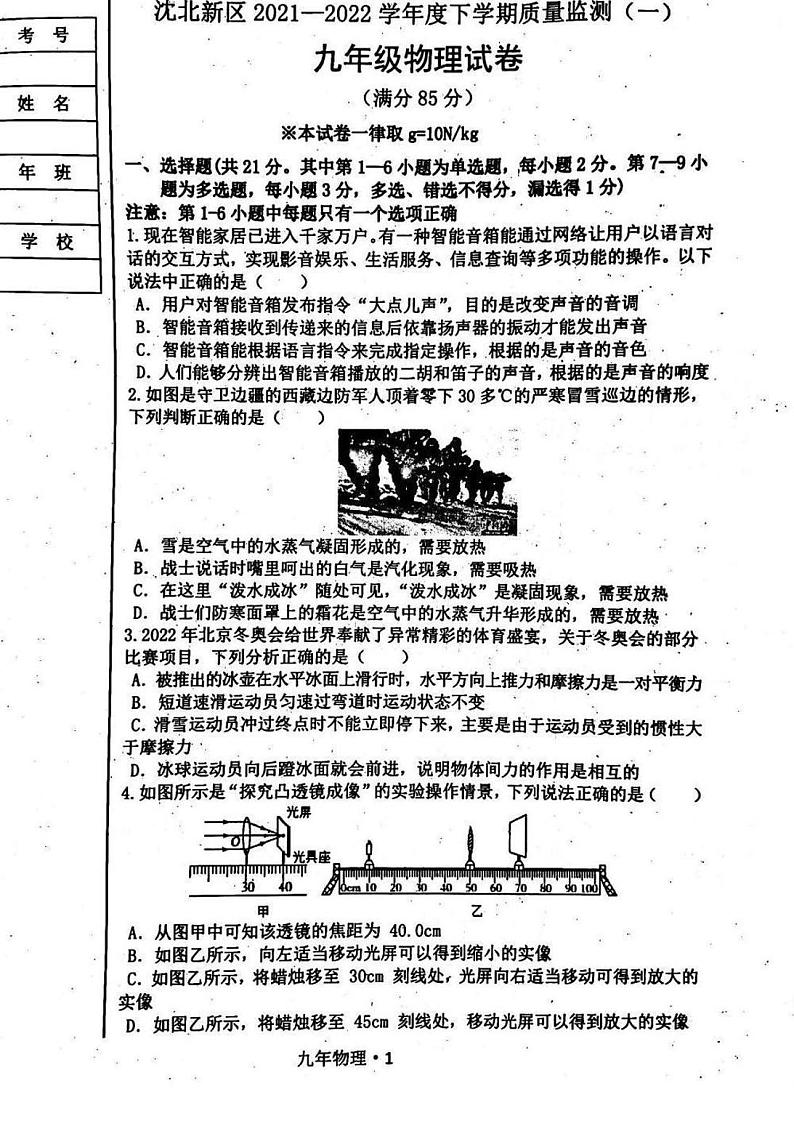 2022年辽宁省沈阳市沈北新区中考一模拟考试物理试卷01