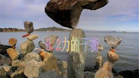 2020-2021学年2 力的平衡课文ppt课件