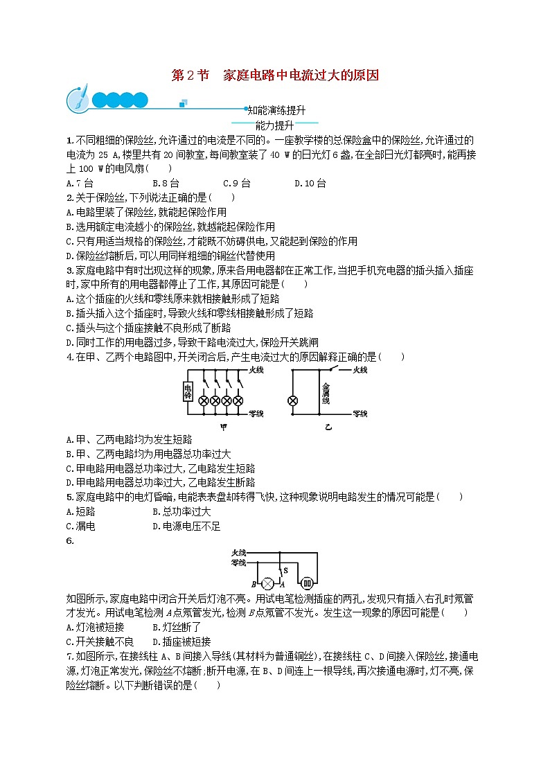 人教版九年級物理19.2家庭電路電流過大的原因課后習(xí)題附答案解析第1頁
