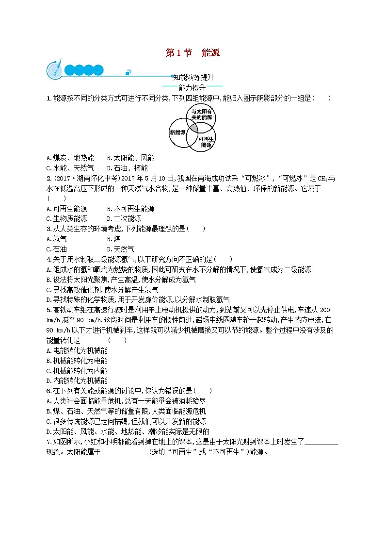人教版九年级物理22.1能源课后习题附答案解析01