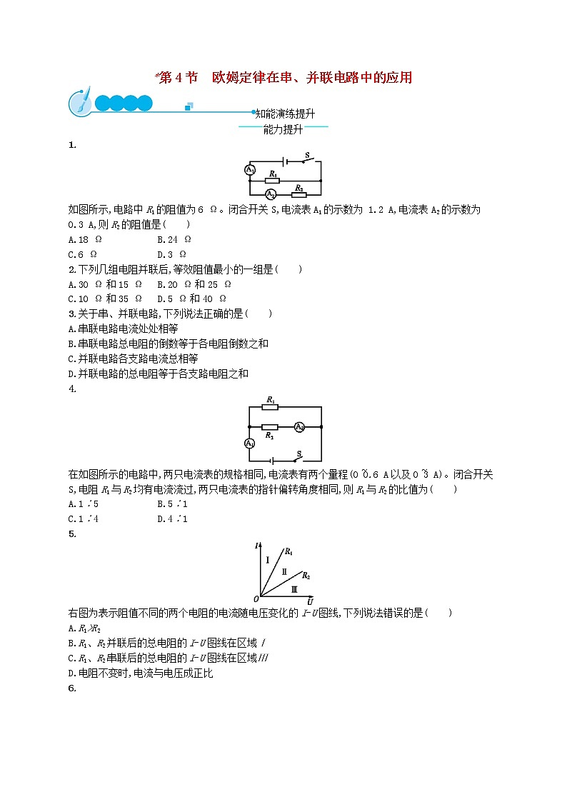 人教版九年級(jí)物理17.4歐姆定律在串并聯(lián)電路中的應(yīng)用課后習(xí)題附答案解析第1頁