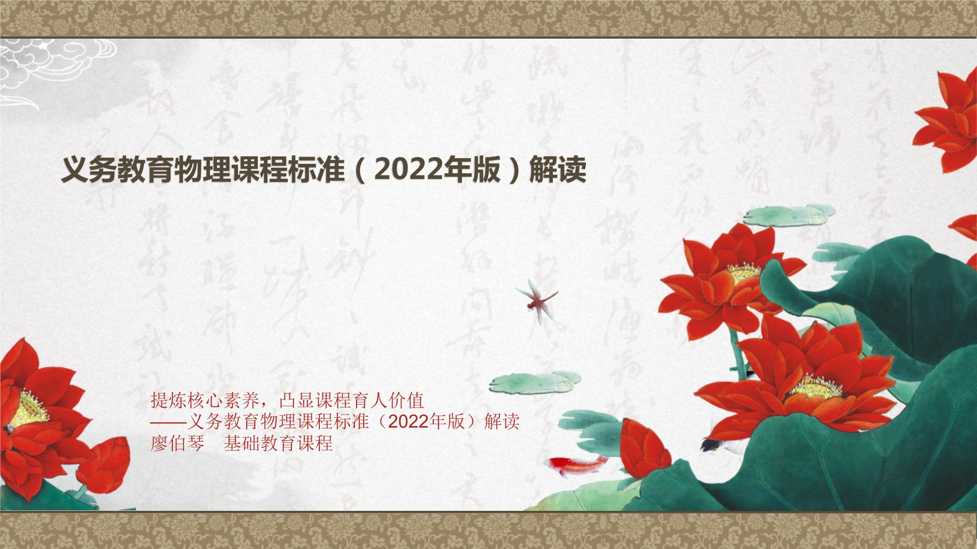 义务教育物理课程标准（2022年版）解读 廖伯琴课件PPT