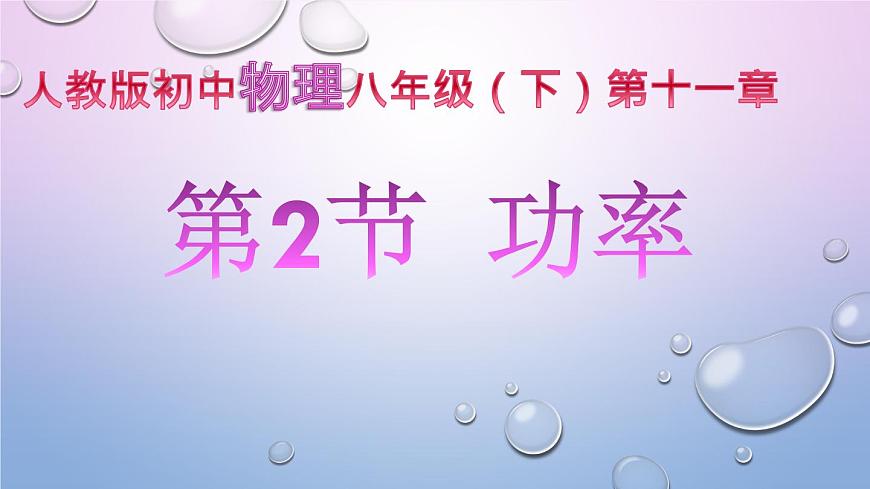 2022年人教版八年級物理下冊第11章第2節(jié)功率課件 (2)第1頁