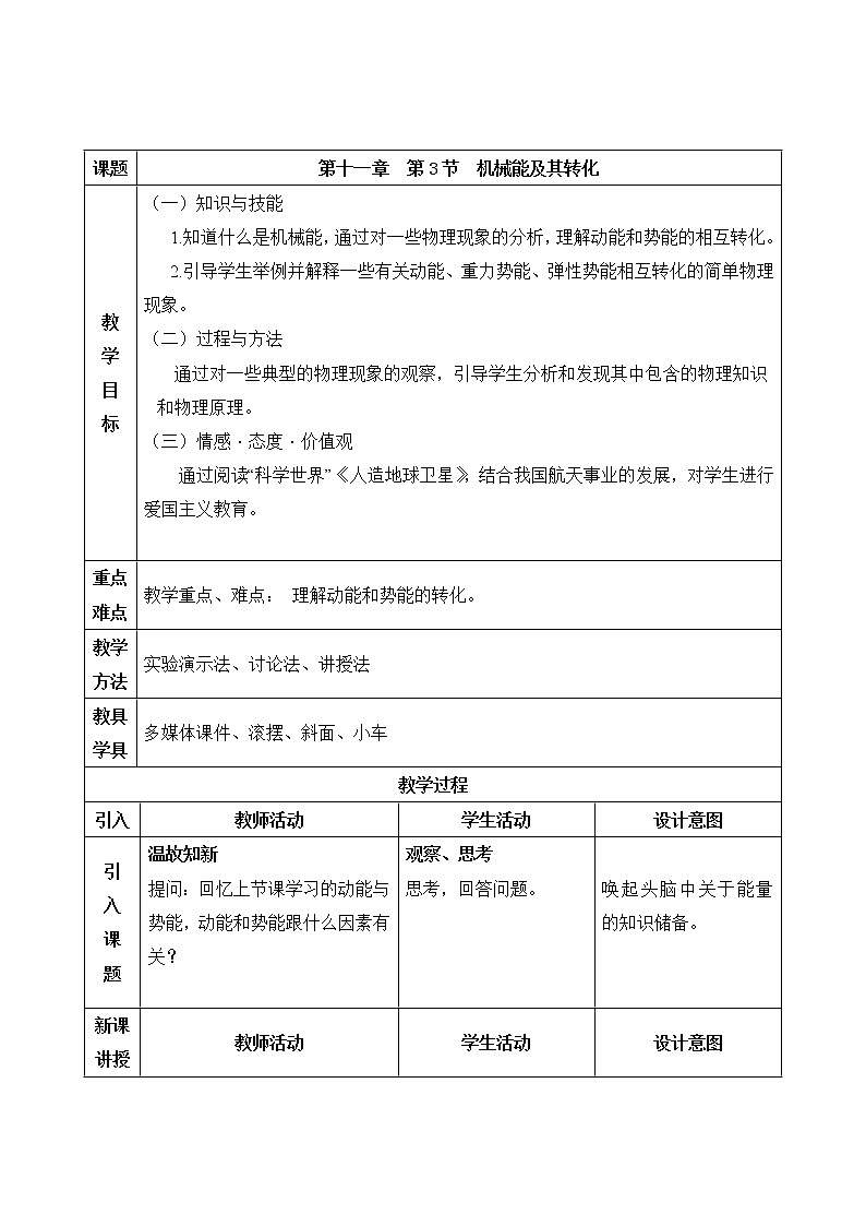 2022年人教版八年级物理下册第11章第4节机械能及其转化教案 (6)第1页
