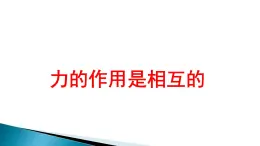 2022年苏科版八年级物理下册第8章第4节力的作用是相互的课件 (3)