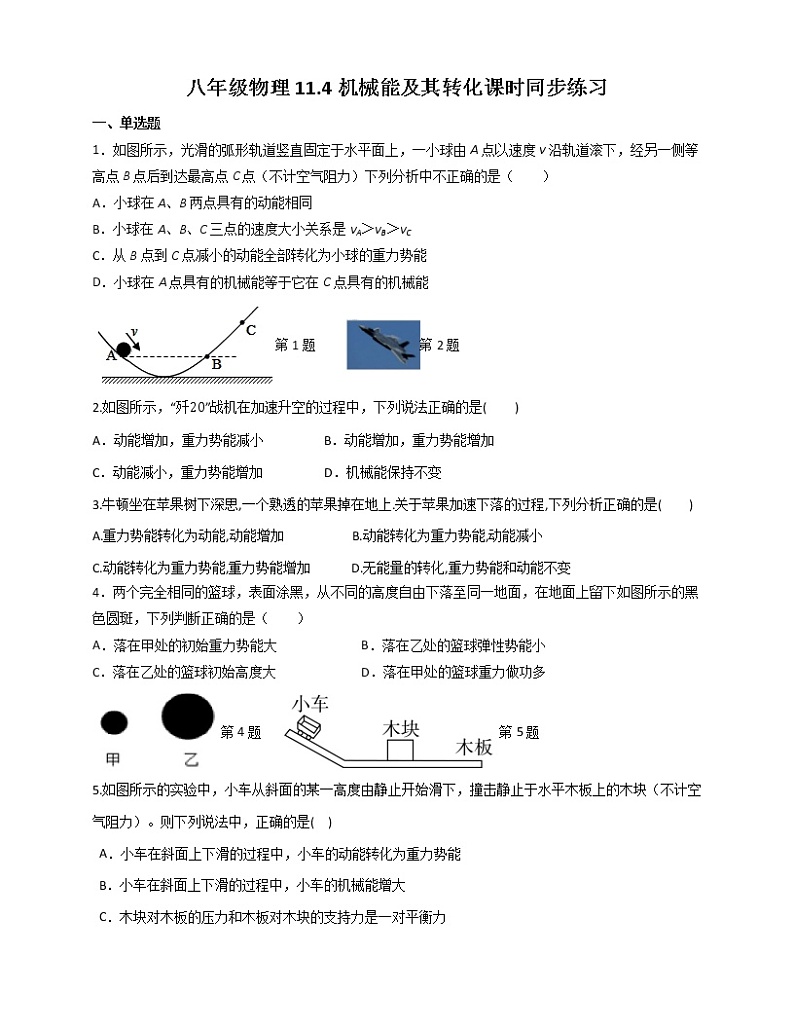 11.4机械能及其转化课时同步练习2021-2022学年人教版物理八年级下册第1页