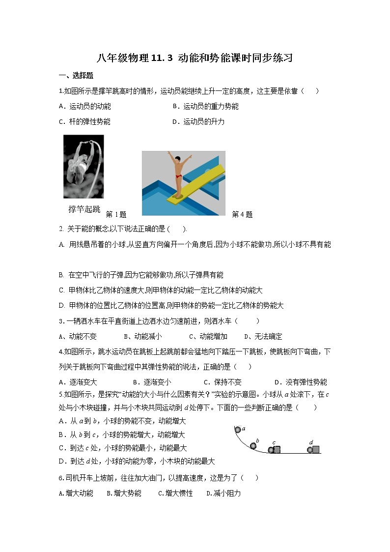 11.3动能和势能课时同步练习2021-2022学年人教版八年级物理01
