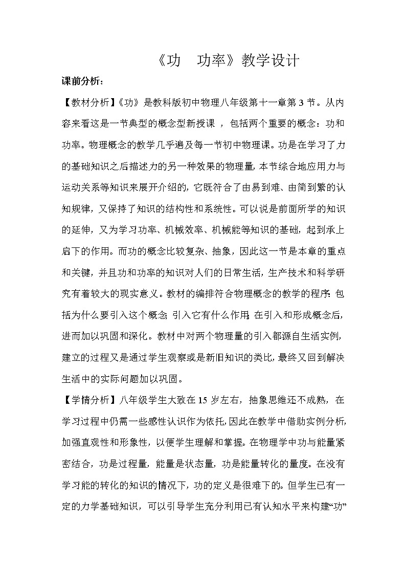 2022年教科版八年级物理下册第11章第3节功 功率教案 (1)01