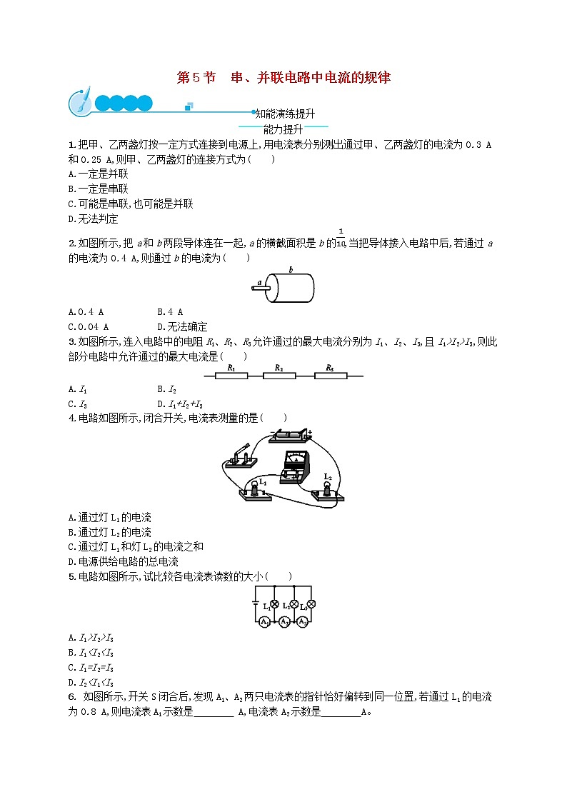 人教版九年级物理15.5串并联电路中电流的规律课后习题附答案解析第1页