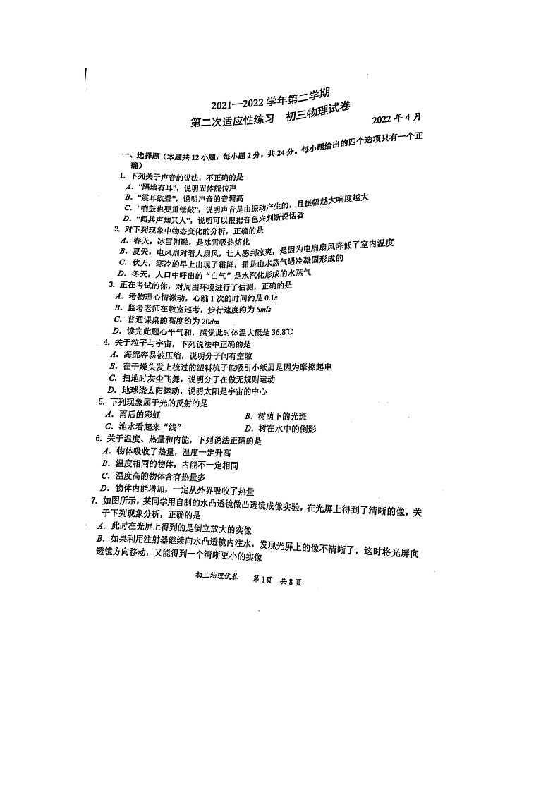 2022年江苏省无锡市惠山区五校联考第二次适应性考试物理试卷第1页