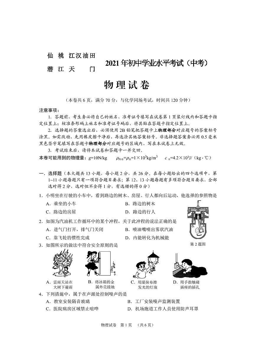2021年湖北省仙桃、江漢油田、潛江、天門市中考物理真題（PDF可編輯）第1頁
