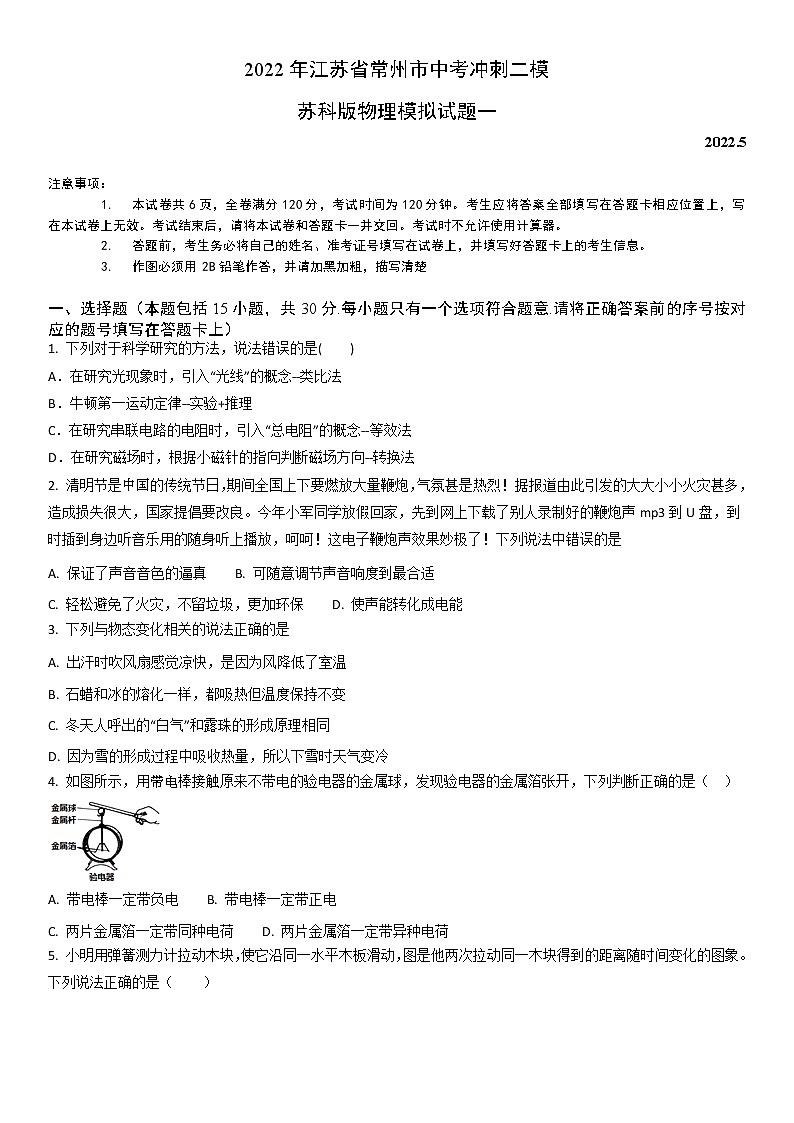 2022年江苏省常州市中考冲刺二模苏科版物理模拟试题一(解析版)01