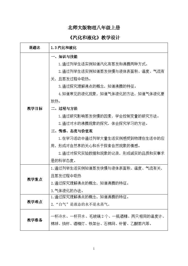 第一章《三 汽化和液化》课件+教案01